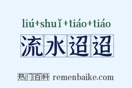 流水迢迢是什么意思的图片